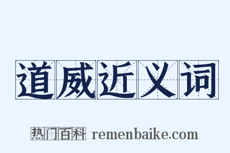 道威近义词是什么意思的图片